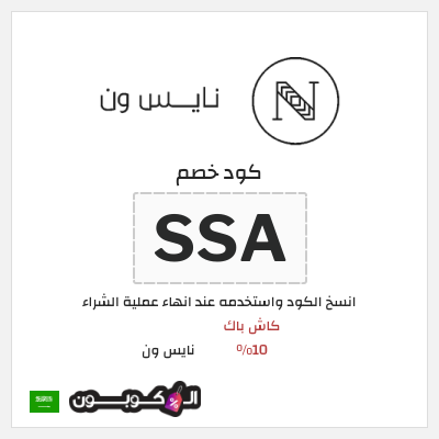 كوبون خصم نايس ون (BCC) كاش باك 10%