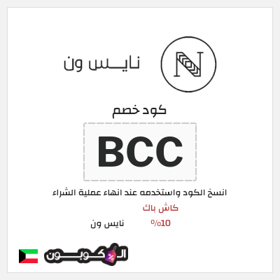 كوبون خصم نايس ون (BCC) كاش باك 10%