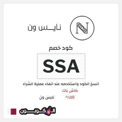 كوبون خصم نايس ون (SSA) كاش باك 10%