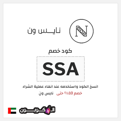 كوبون خصم نايس ون (SSA) خصم 10% حتى 