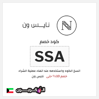 كوبون خصم نايس ون (SSA) خصم 10% حتى 
