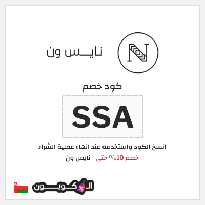 كوبون خصم نايس ون (SSA) خصم 10% حتى 