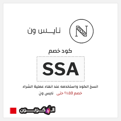 كوبون خصم نايس ون (BCC) خصم 10% حتى 