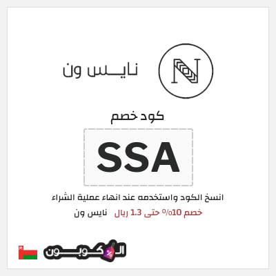 كوبون خصم نايس ون (MRM) خصم 10% حتى 1.3 ريال