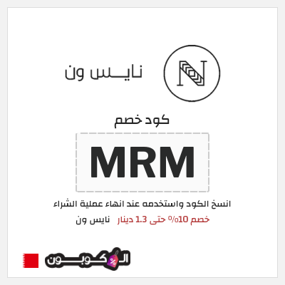 كوبون خصم نايس ون (MRM) خصم 10% حتى 1.3 دينار