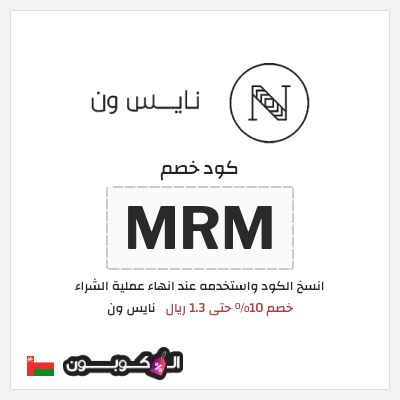 كوبون خصم نايس ون (MRM) خصم 10% حتى 1.3 ريال