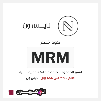 كوبون خصم نايس ون (MRM) خصم 10% حتى 12.6 ريال