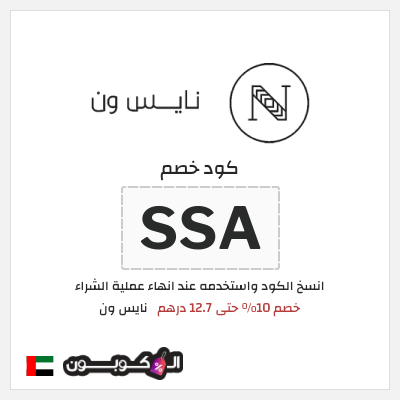 كوبون خصم نايس ون (SSA) خصم 10% حتى 12.7 درهم