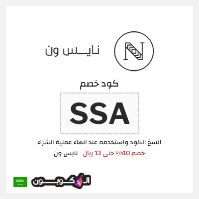 كوبون خصم نايس ون (SSA) خصم 10% حتى 13 ريال