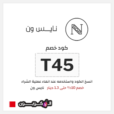 كوبون خصم نايس ون (T45) خصم 10% حتى 1.3 دينار