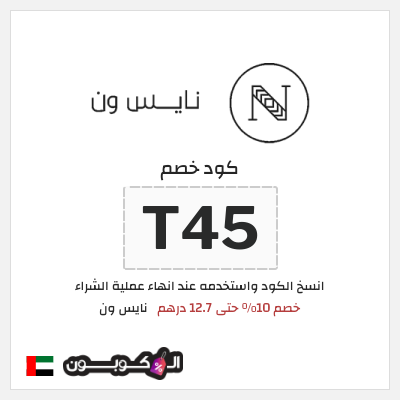 كوبون خصم نايس ون (T45) خصم 10% حتى 12.7 درهم