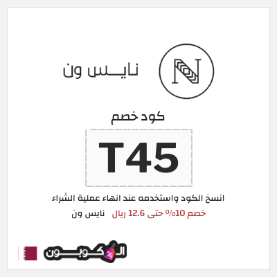 كوبون خصم نايس ون (T45) خصم 10% حتى 12.6 ريال