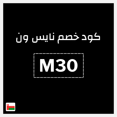كوبون خصم نايس ون (M30) خصم 10% حتى 1.3 ريال