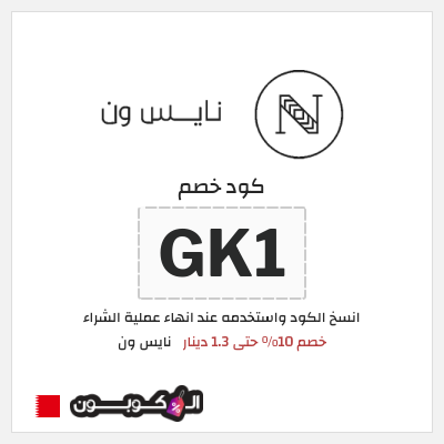 كوبون خصم نايس ون (GK1) خصم 10% حتى 1.3 دينار
