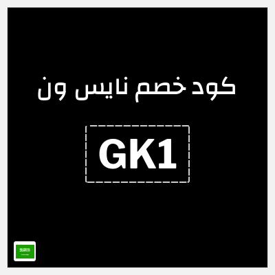 كوبون خصم نايس ون (GK1) خصم 10% حتى 13 ريال