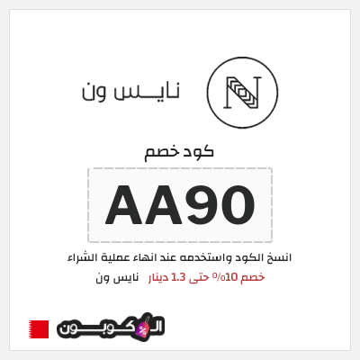 كوبون خصم نايس ون (AA90) خصم 10% حتى 1.3 دينار