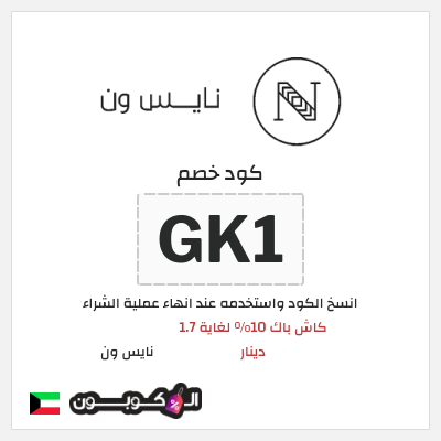 كوبون خصم نايس ون (AA90) كاش باك 10% لغاية 1.7 دينار