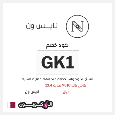 كوبون خصم نايس ون (GK1) كاش باك 10% لغاية 19.4 ريال