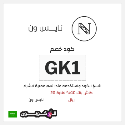 كوبون خصم نايس ون (M30) كاش باك 10% لغاية 20 ريال