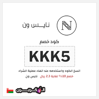 كوبون خصم نايس ون (KKK5) خصم 10% لغاية 2.3 ريال