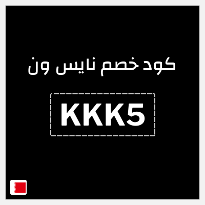 كوبون خصم نايس ون (KKK5) خصم 10% لغاية 2.3 دينار