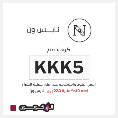 كوبون خصم نايس ون (KKK5) خصم 10% لغاية 22.3 ريال