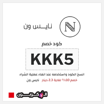 كوبون خصم نايس ون (KKK5) خصم 10% لغاية 2.3 دينار