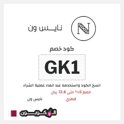 كوبون خصم نايس ون (GK1) خصم 5% حتى 72.8 ريال قطري