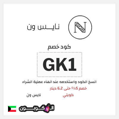 كوبون خصم نايس ون (GK1) خصم 5% حتى 6.2 دينار كويتي