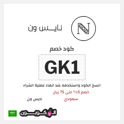 كوبون خصم نايس ون (GK1) خصم 5% حتى 75 ريال سعودي