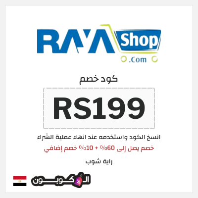 كوبون خصم راية شوب (RS199) خصم يصل إلى 60% + 10% خصم إضافي
