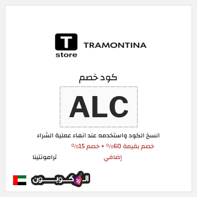 كود كوبون خصم ترامونتينا 15٪ خصم