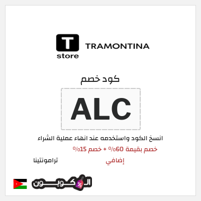 كود كوبون خصم ترامونتينا 15٪ خصم