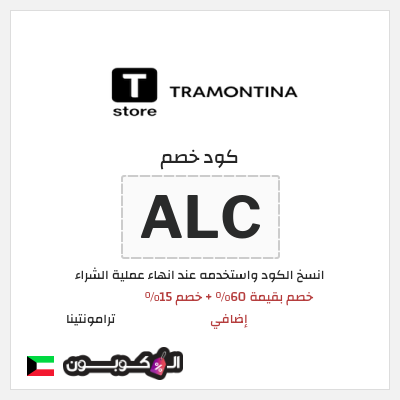 كود كوبون خصم ترامونتينا 15٪ خصم