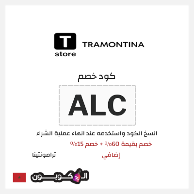 كود كوبون خصم ترامونتينا 15٪ خصم