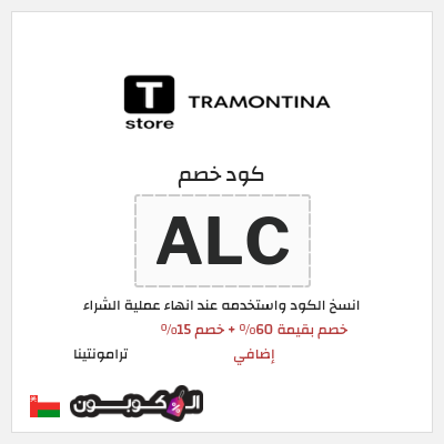 كود كوبون خصم ترامونتينا 15٪ خصم