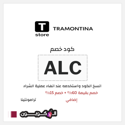 كود كوبون خصم ترامونتينا 15٪ خصم