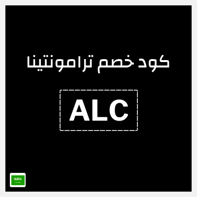 كود كوبون خصم ترامونتينا 15٪ خصم