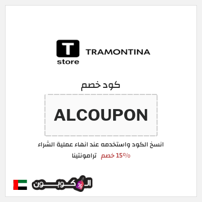 كوبون خصم ترامونتينا (ALCOUPON) 15% خصم