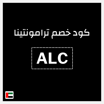 كوبون خصم ترامونتينا (ALC) خصم بقيمة 60% + خصم 15% إضافي
