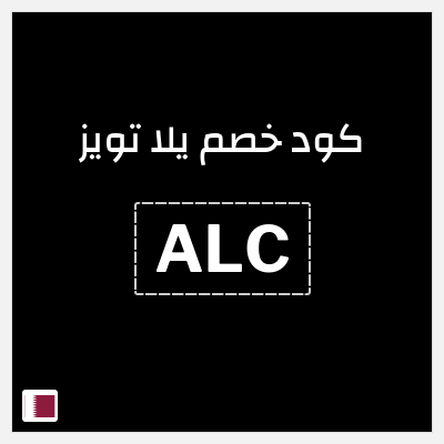 كود كوبون خصم يلا تويز 10٪ خصم