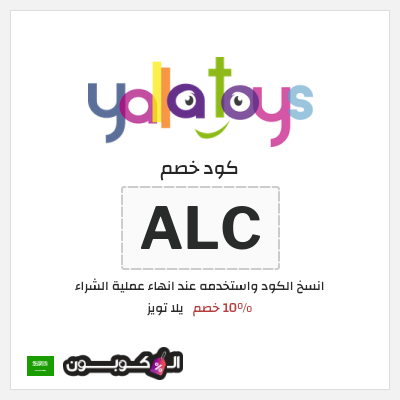كود كوبون خصم يلا تويز 10٪ خصم