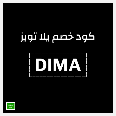 كود كوبون خصم يلا تويز 10٪ خصم