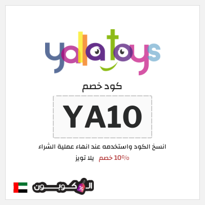 كود كوبون خصم يلا تويز 10٪ خصم