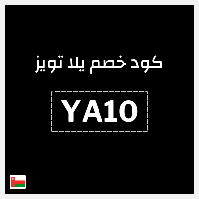 كود كوبون خصم يلا تويز 10٪ خصم