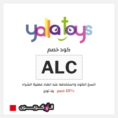كوبون خصم يلا تويز (ALC) 10% خصم