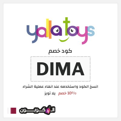 كوبون خصم يلا تويز (DIMA) 10% خصم