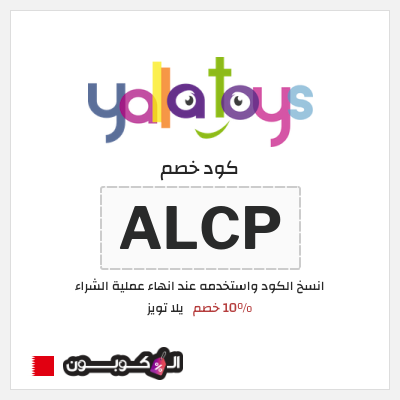 كوبون خصم يلا تويز (ALCP) 10% خصم