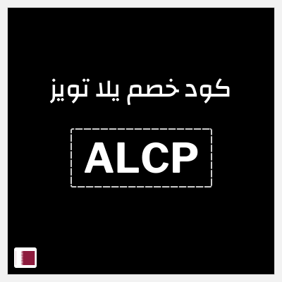 كوبون خصم يلا تويز (ALCP) 10% خصم