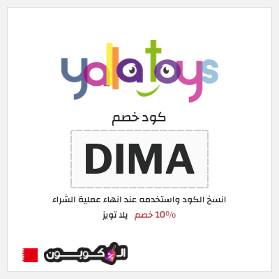 كوبون خصم يلا تويز (DIMA) 10% خصم